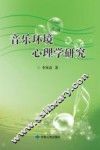 音乐环境心理学研究