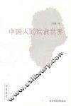 中国人的饮食世界