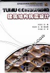 建筑结构抗震设计