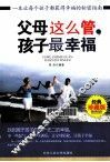 父母这么管  孩子最幸福  经典珍藏版