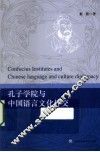 孔子学院与中国语言文化外交