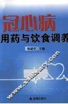 冠心病用药与饮食调养