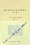 临床神经心理学认知评估手册  第2版