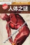 十万个未解之谜系列  人体之谜