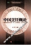 中国烹饪概论