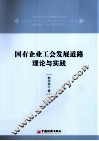 国有企业工会发展道路理论与实践