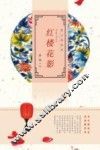 红楼花影