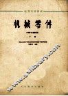 高等学校教材  机械零件  1962年  修订本  下