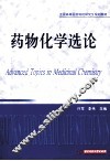 药物化学选论