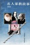 名人家教故事