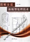 图解女装新板型处理技术