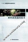 果树高效栽培技术