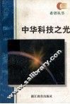 中华科技之光