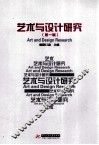 艺术与设计研究  第1辑