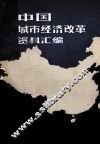 中国城市经济改革资料汇编