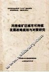 河南省矿区城市可持续发展战略规划与对策研究