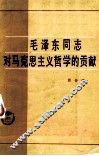 毛泽东同志对马克思主义哲学的贡献