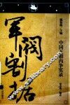 中国王朝内争实录  军阀割据