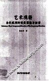 艺术现场  当代深圳的视觉图像与叙事