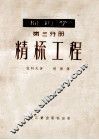 棉纺学  第3分册  精梳工程