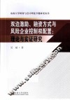 双边激励、融资方式与风险企业控制权配置  理论与实证研究