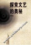 探索文艺的奥秘  文艺学专题研究