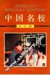 中国名校  中学卷