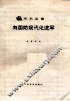 军乐总谱  向国防现代化进军