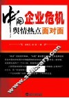 中国企业危机舆情热点面对面