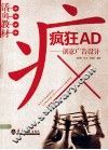 疯狂AD·创意广告设计