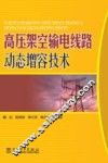 高压架空输电线路动态增容技术