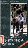 青少年学习80法