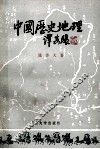 中国历史地理  上