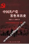 中国共产党百色市历史  1921.7-2007.9