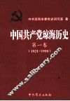 中国共产党琼海历史  第1卷  1921-1950