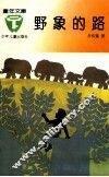 野象的路