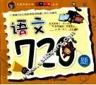 全国名牌小学入学必备丛书  语文720题