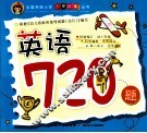 全国名牌小学入学必备丛书  英语720题