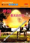 冲向春天的烈马  彩图版