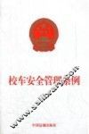 校车安全管理条例