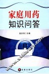 家庭用药知识问答