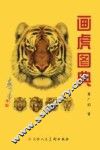 画虎图典