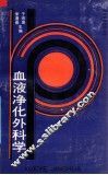 血液净化外科学