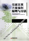 低碳发展方案编制原理与方法
