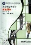 男女装结构设计技能训练
