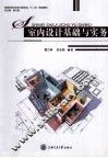 室内设计基础与实务