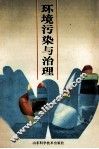 环境污染与治理