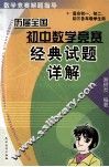 历届全国初中数学竞赛经典试题详解