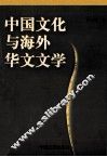 中国文化与海外华文文学