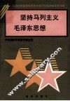坚持马列主义毛泽东思想 封面